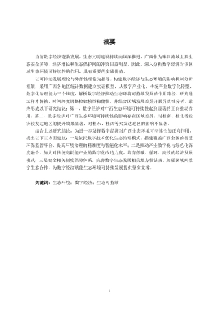 26年CH数字经济 数字经济对广西生态环境可持续性的影响研究终稿全日制-约22417字符.pdf