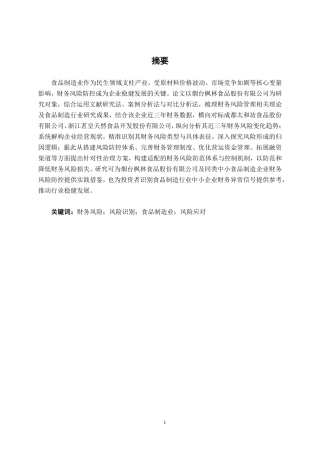 26年CH财务管理 小型食品制造企业财务风险识别及防范研究-以烟台枫林食品股份有限公司为例终稿全日制-约19214字符.pdf