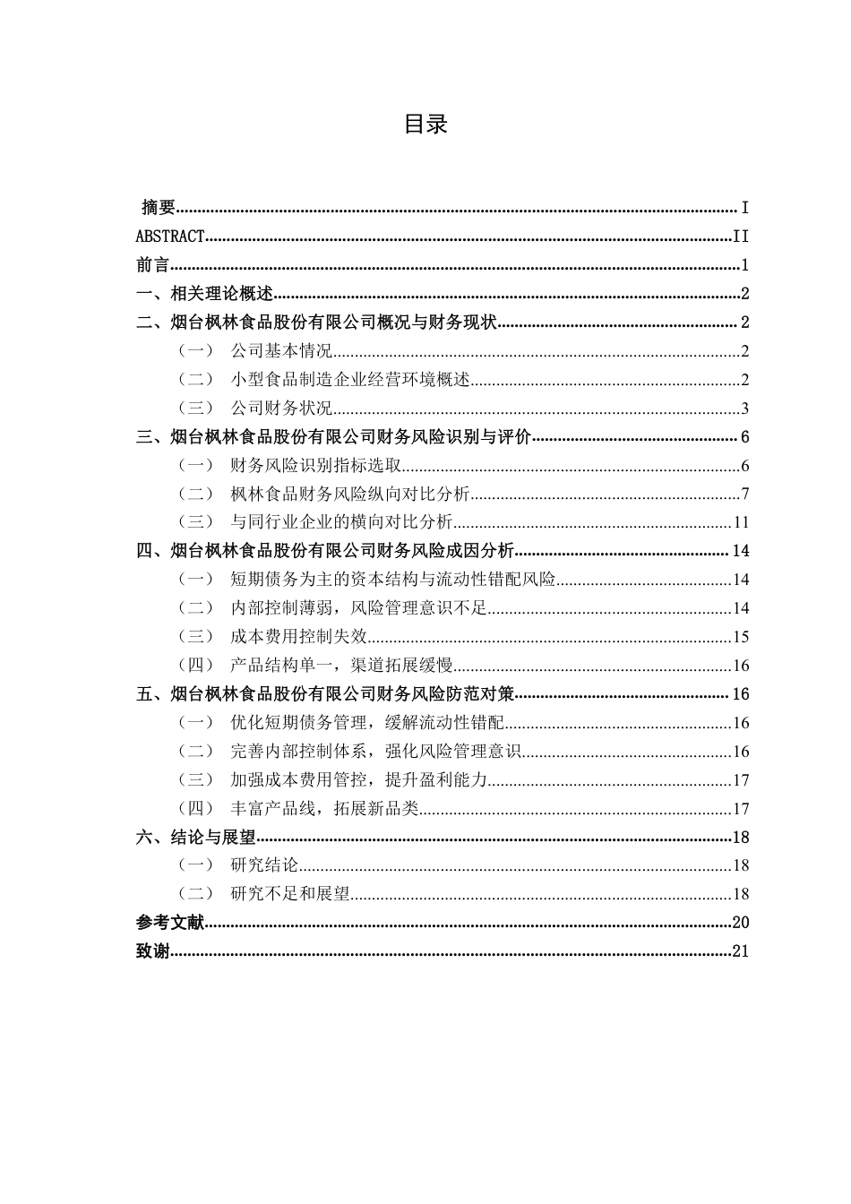 26年CH财务管理 小型食品制造企业财务风险识别及防范研究-以烟台枫林食品股份有限公司为例终稿全日制-约19214字符.pdf_第3页