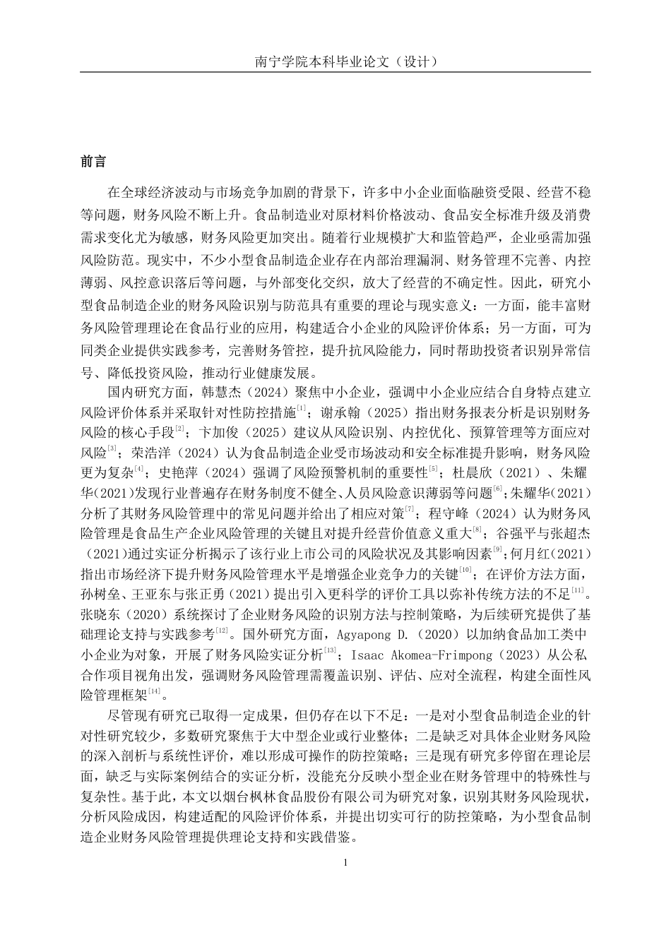 26年CH财务管理 小型食品制造企业财务风险识别及防范研究-以烟台枫林食品股份有限公司为例终稿全日制-约19214字符.pdf_第4页