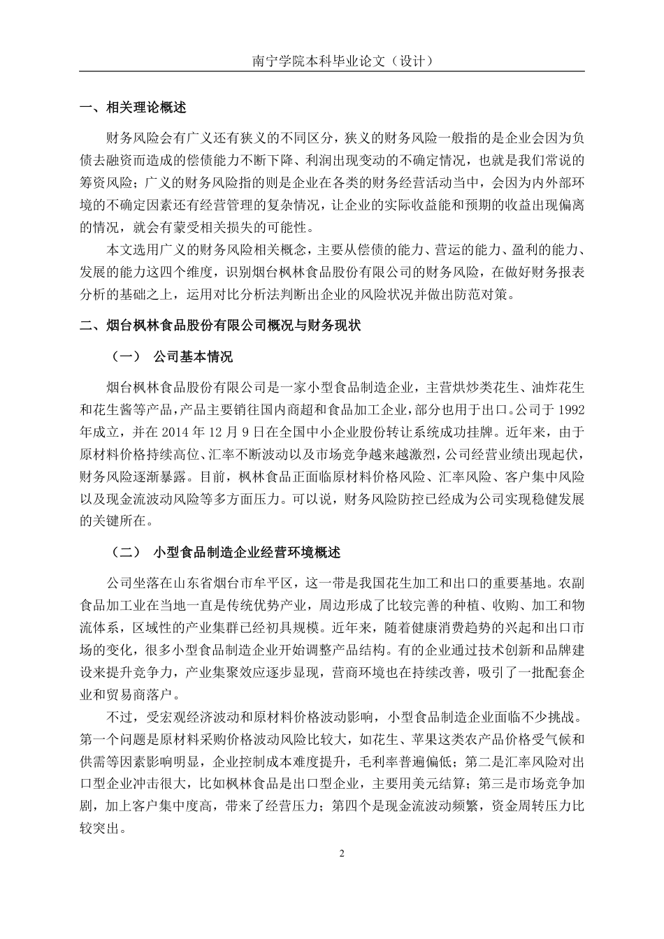 26年CH财务管理 小型食品制造企业财务风险识别及防范研究-以烟台枫林食品股份有限公司为例终稿全日制-约19214字符.pdf_第5页