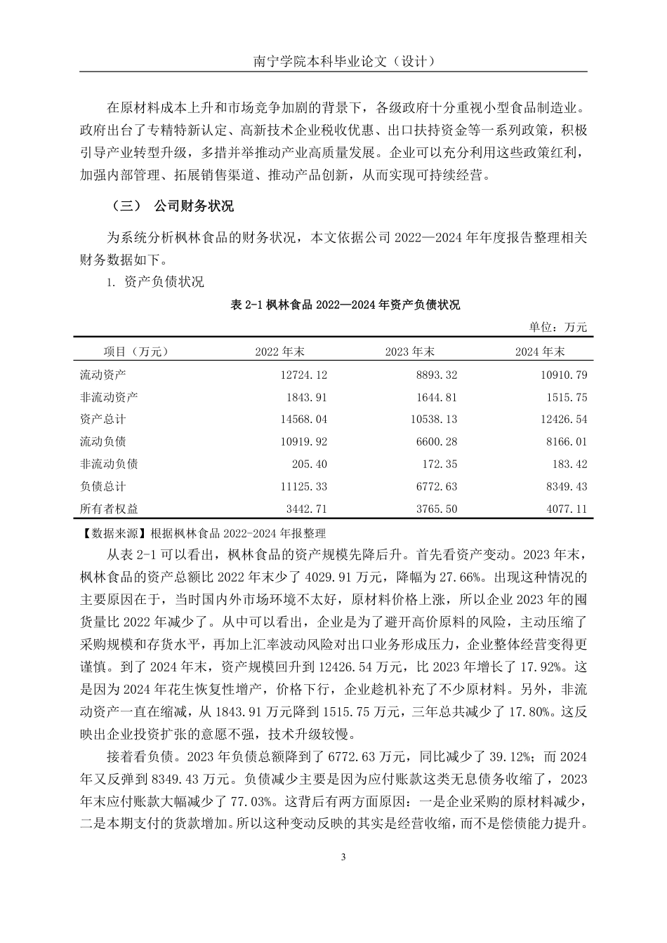 26年CH财务管理 小型食品制造企业财务风险识别及防范研究-以烟台枫林食品股份有限公司为例终稿全日制-约19214字符.pdf_第6页