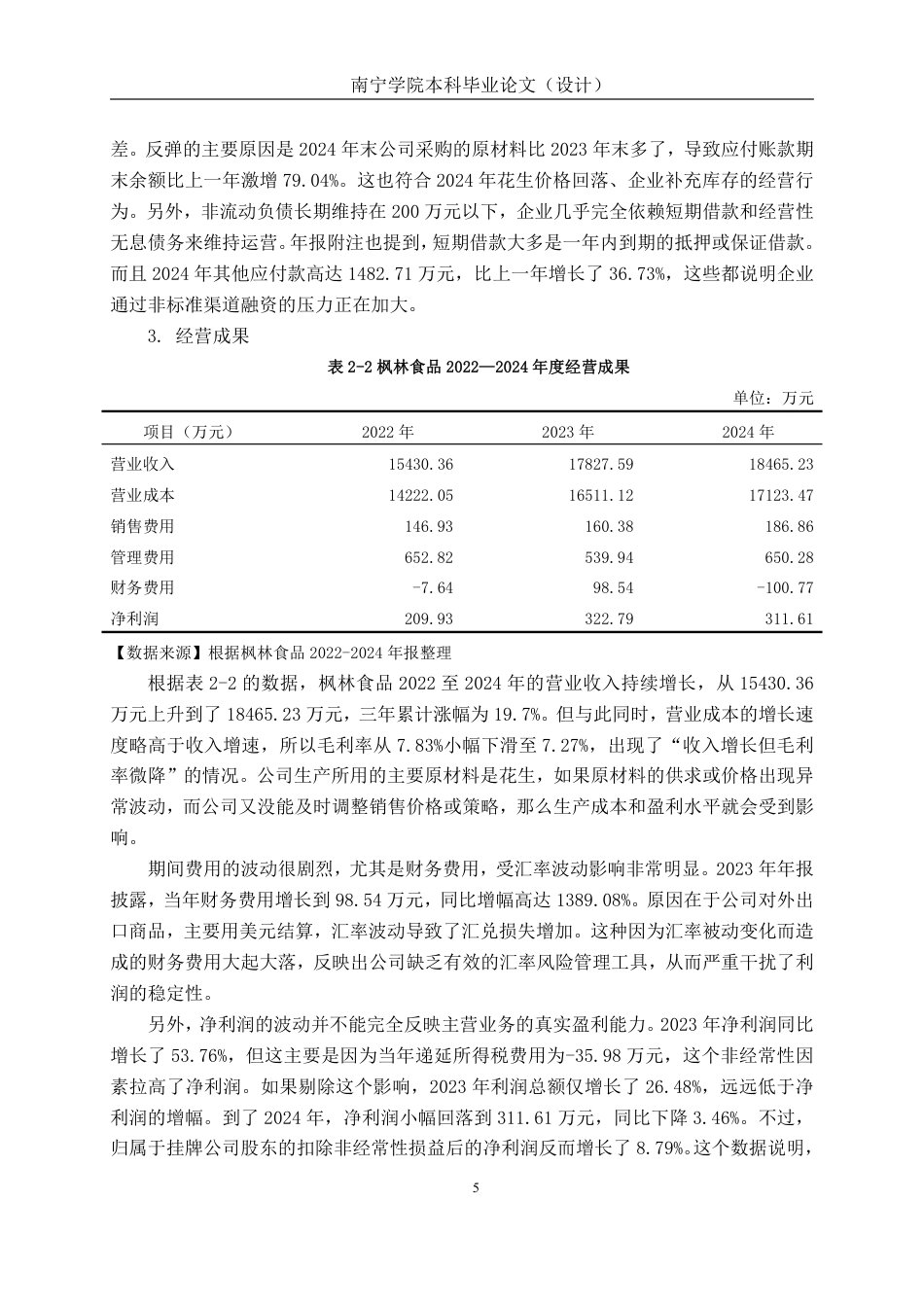 26年CH财务管理 小型食品制造企业财务风险识别及防范研究-以烟台枫林食品股份有限公司为例终稿全日制-约19214字符.pdf_第8页
