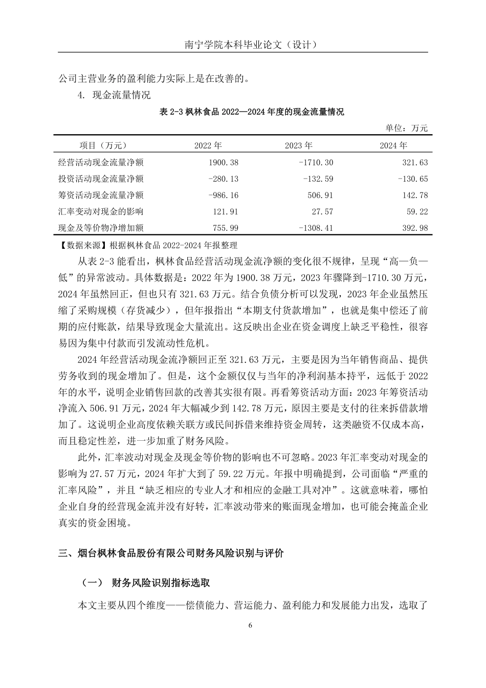 26年CH财务管理 小型食品制造企业财务风险识别及防范研究-以烟台枫林食品股份有限公司为例终稿全日制-约19214字符.pdf_第9页