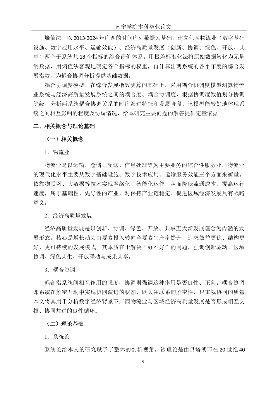 26年CH数字经济 数字经济背景下广西物流业与经济高质量发展的耦合协调研究终稿全日制(21869字).docx_第10页