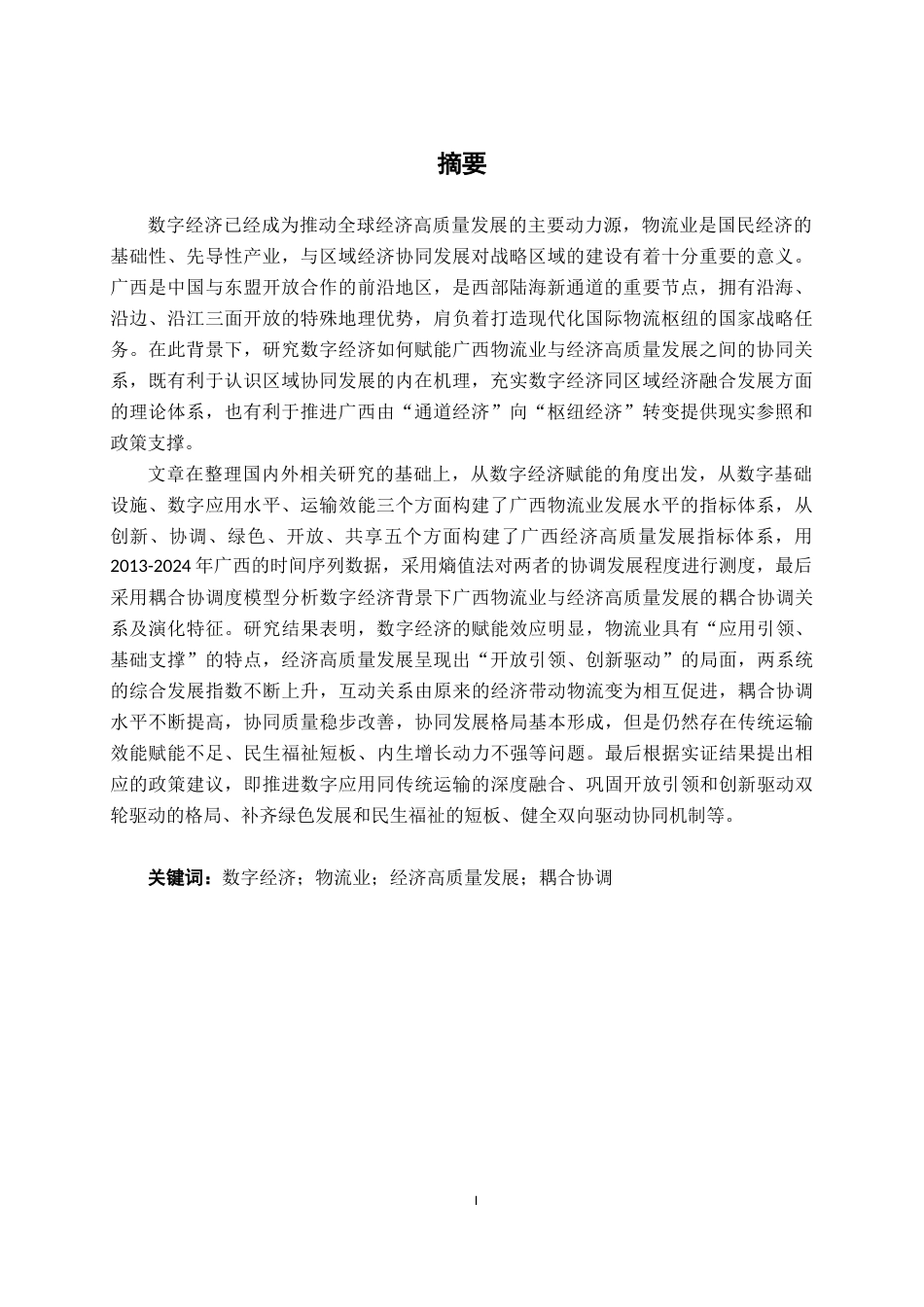 26年CH数字经济 数字经济背景下广西物流业与经济高质量发展的耦合协调研究终稿全日制(21869字).docx_第2页