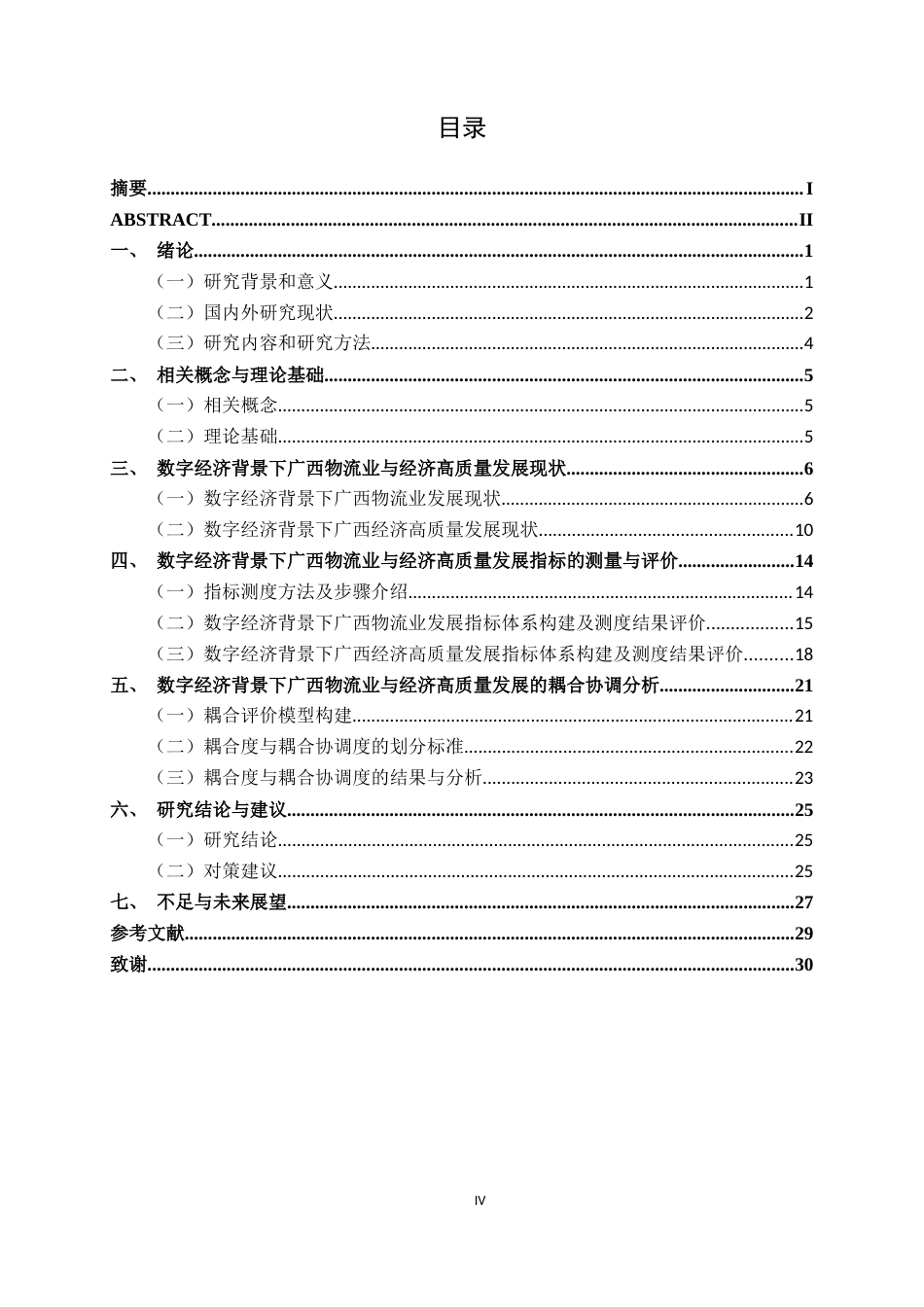 26年CH数字经济 数字经济背景下广西物流业与经济高质量发展的耦合协调研究终稿全日制(21869字).docx_第5页