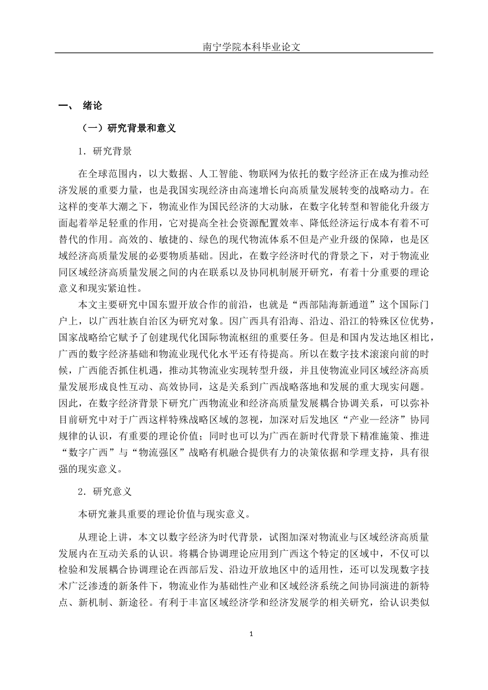26年CH数字经济 数字经济背景下广西物流业与经济高质量发展的耦合协调研究终稿全日制(21869字).docx_第6页