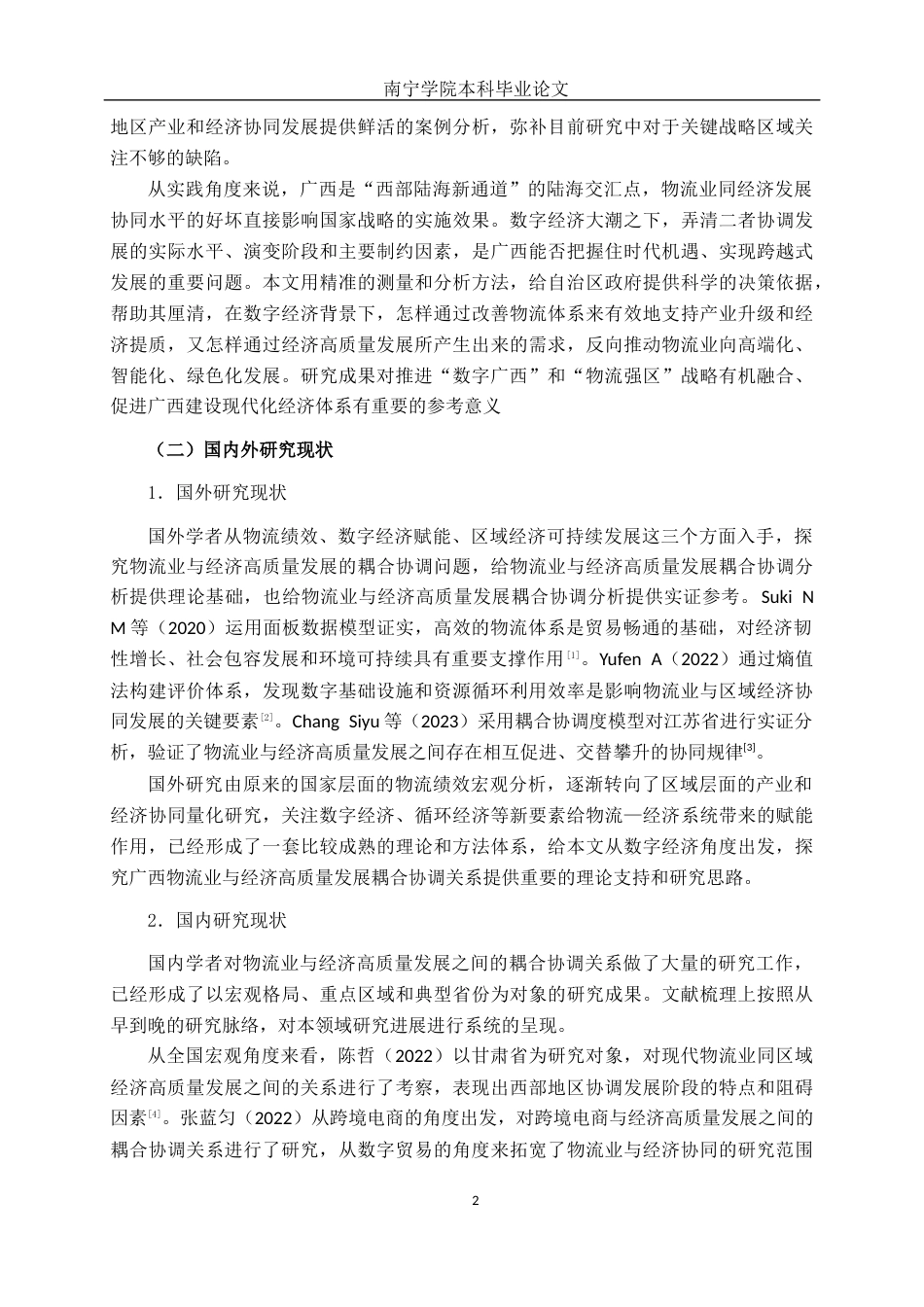 26年CH数字经济 数字经济背景下广西物流业与经济高质量发展的耦合协调研究终稿全日制(21869字).docx_第7页