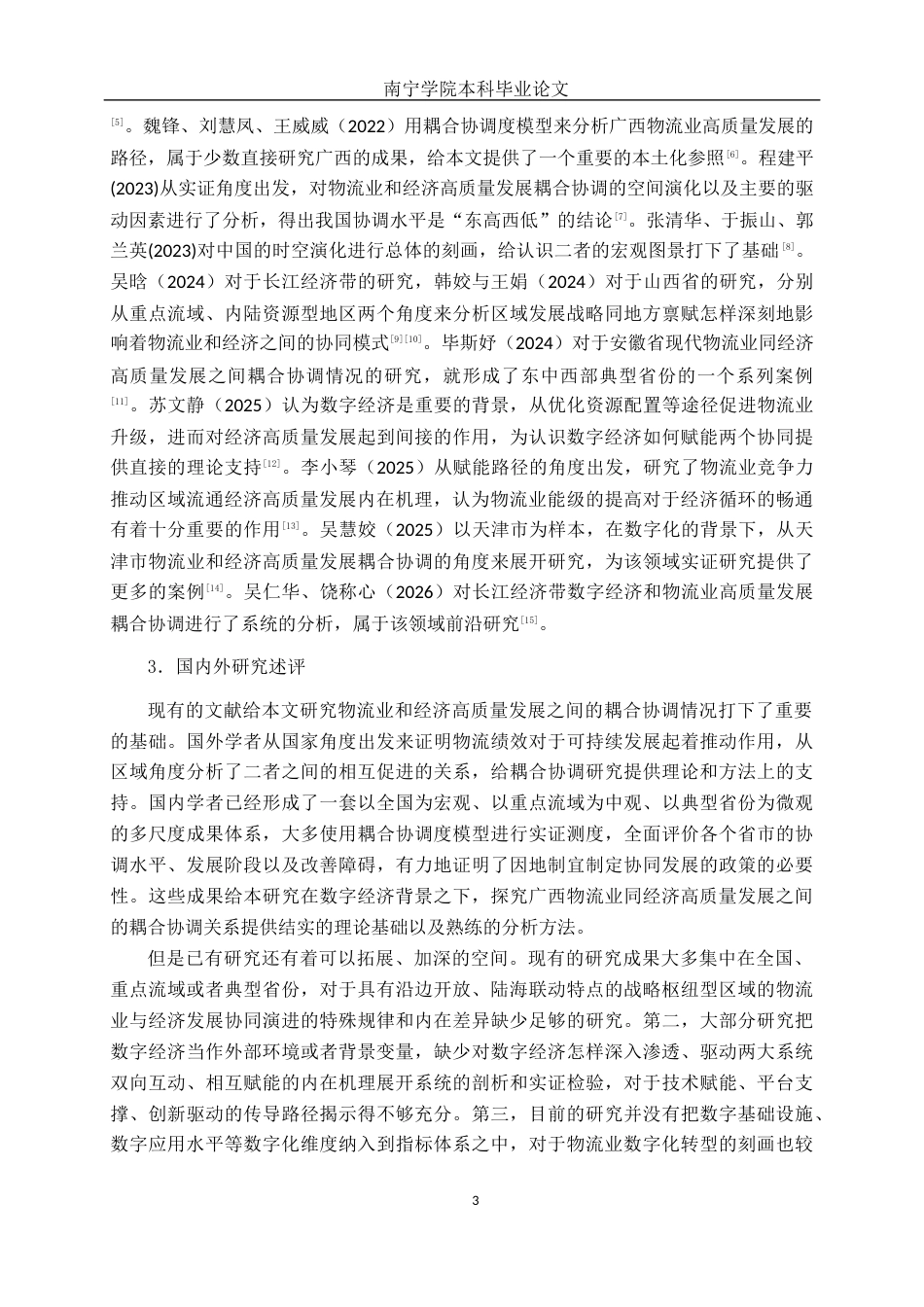 26年CH数字经济 数字经济背景下广西物流业与经济高质量发展的耦合协调研究终稿全日制(21869字).docx_第8页