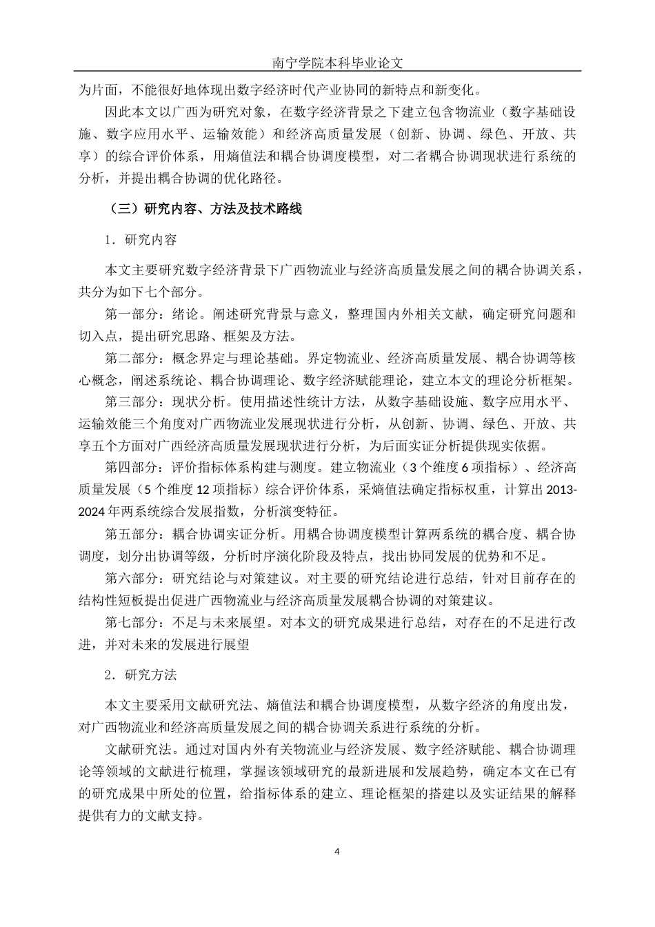 26年CH数字经济 数字经济背景下广西物流业与经济高质量发展的耦合协调研究终稿全日制(21869字).docx_第9页