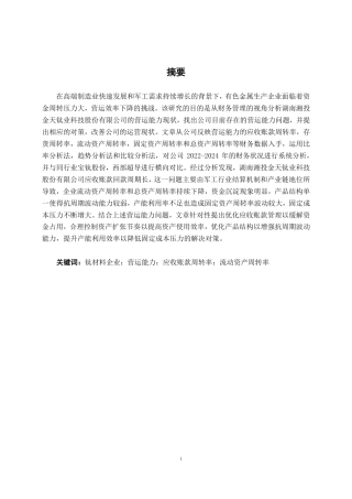 26年CH财务管理 中型有色金属生产企业营运能力分析—以湖南湘投金天钛业科技股份有限公司为例终稿全日制-约17090字符.pdf