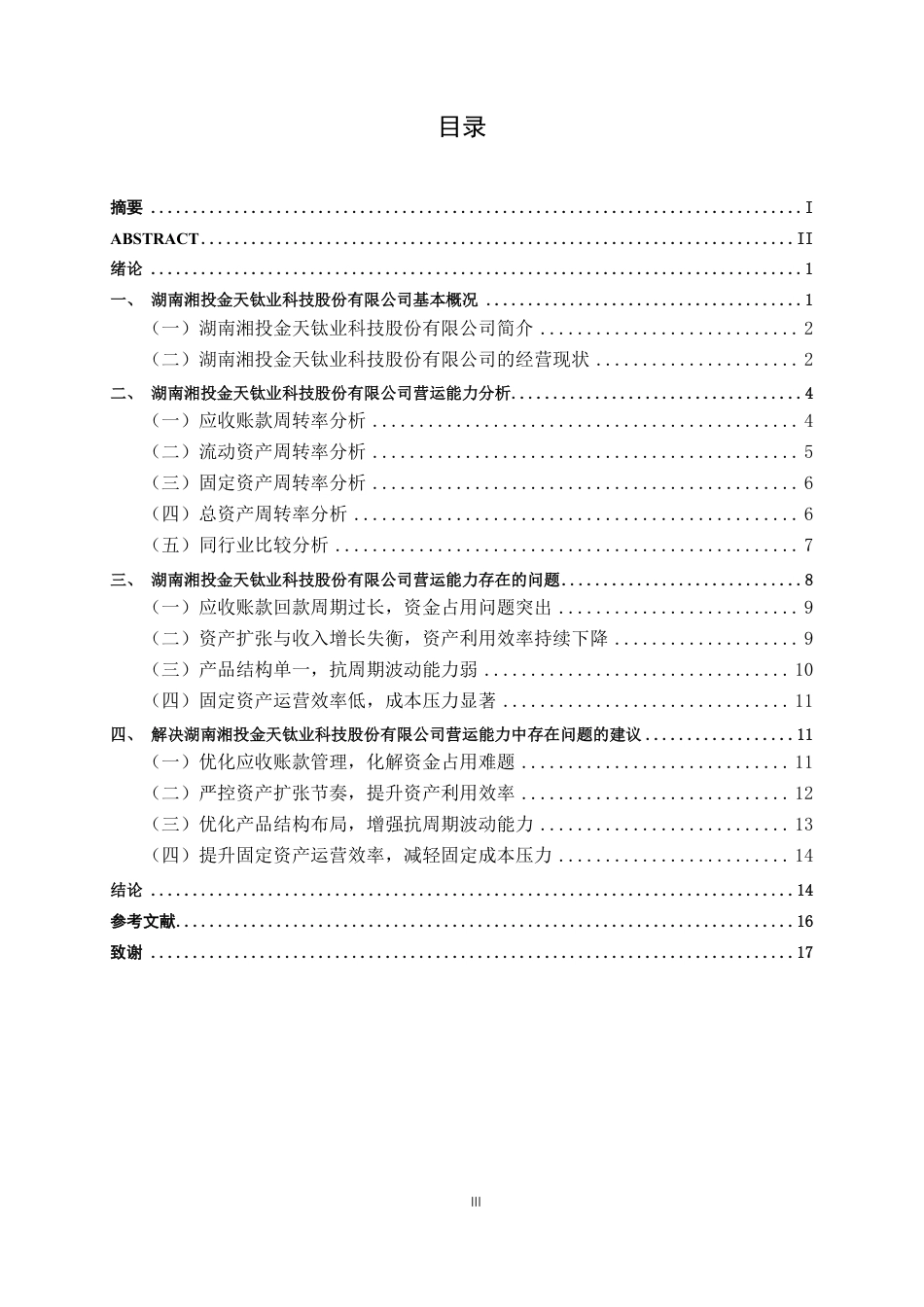 26年CH财务管理 中型有色金属生产企业营运能力分析—以湖南湘投金天钛业科技股份有限公司为例终稿全日制-约17090字符.pdf_第3页