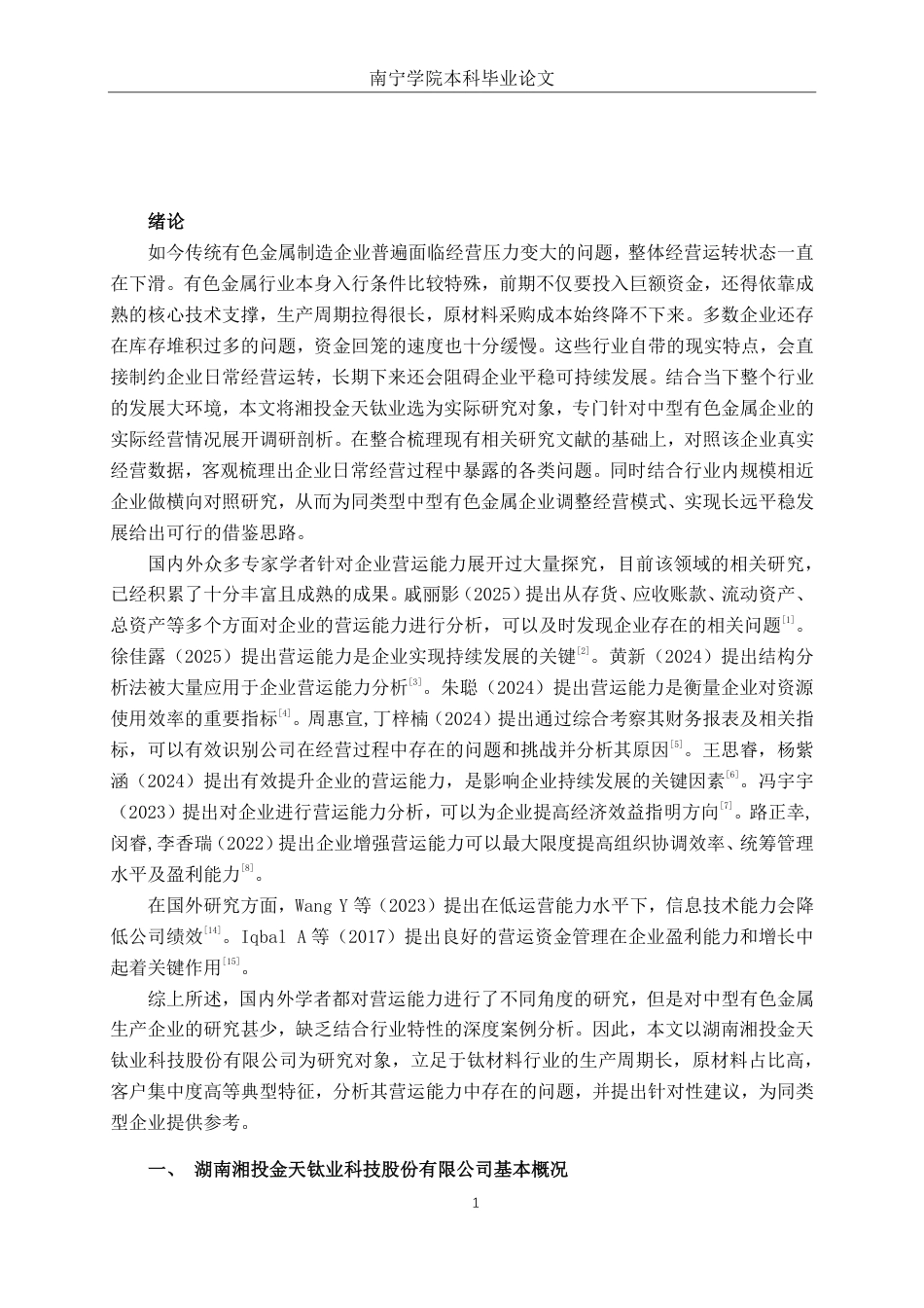 26年CH财务管理 中型有色金属生产企业营运能力分析—以湖南湘投金天钛业科技股份有限公司为例终稿全日制-约17090字符.pdf_第4页