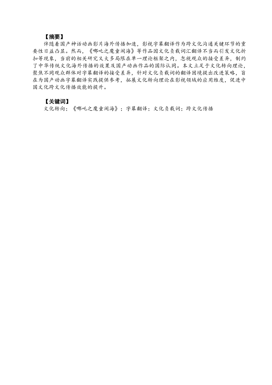 26年CH商务英语 文化转向视域下《哪吒之魔童闹海》的字幕翻译研究-终稿全-约41525字符.pdf_第2页