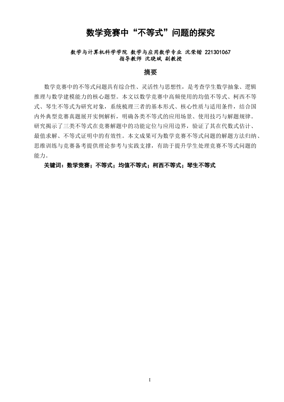 26年CH应用数学师范 数学竞赛中“不等式”问题的探究 -终稿全日制(8446字).docx_第2页