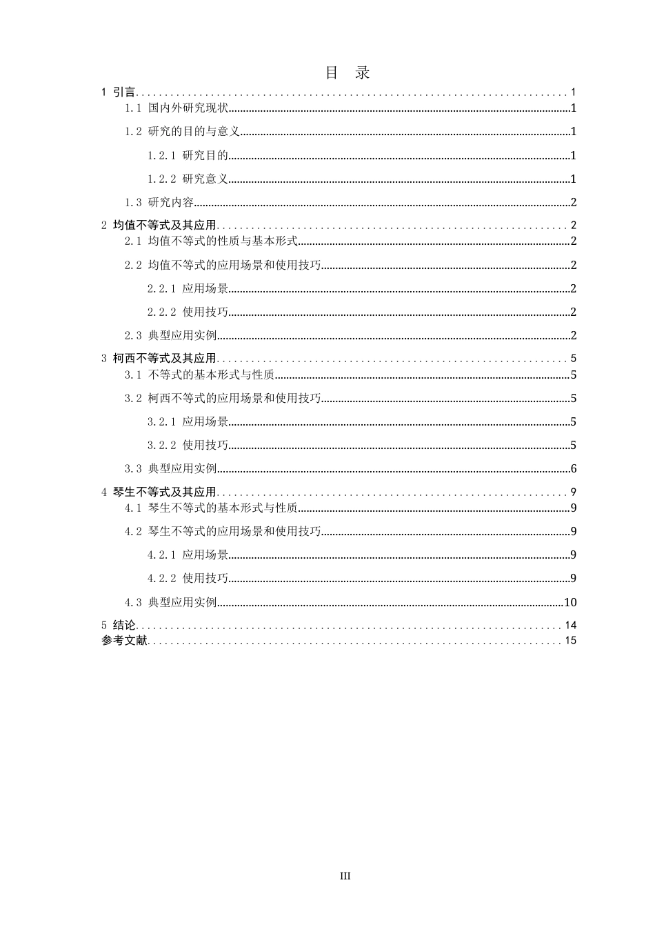 26年CH应用数学师范 数学竞赛中“不等式”问题的探究 -终稿全日制(8446字).docx_第4页