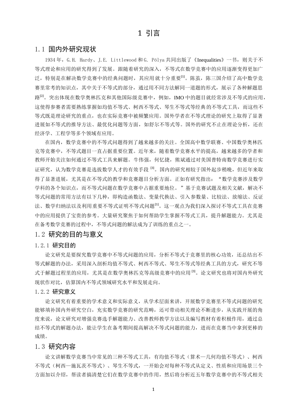 26年CH应用数学师范 数学竞赛中“不等式”问题的探究 -终稿全日制(8446字).docx_第5页