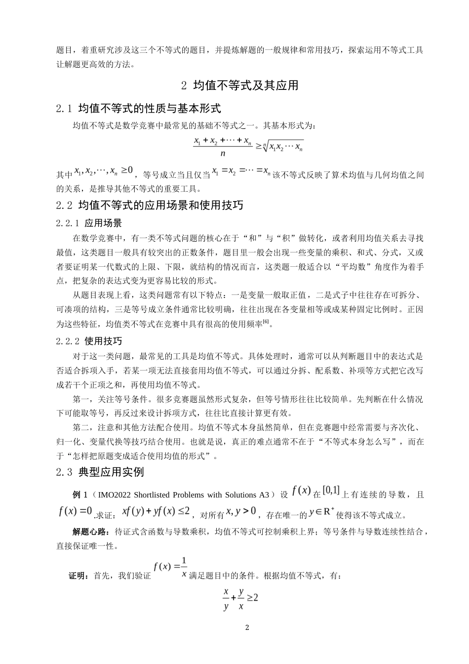 26年CH应用数学师范 数学竞赛中“不等式”问题的探究 -终稿全日制(8446字).docx_第6页