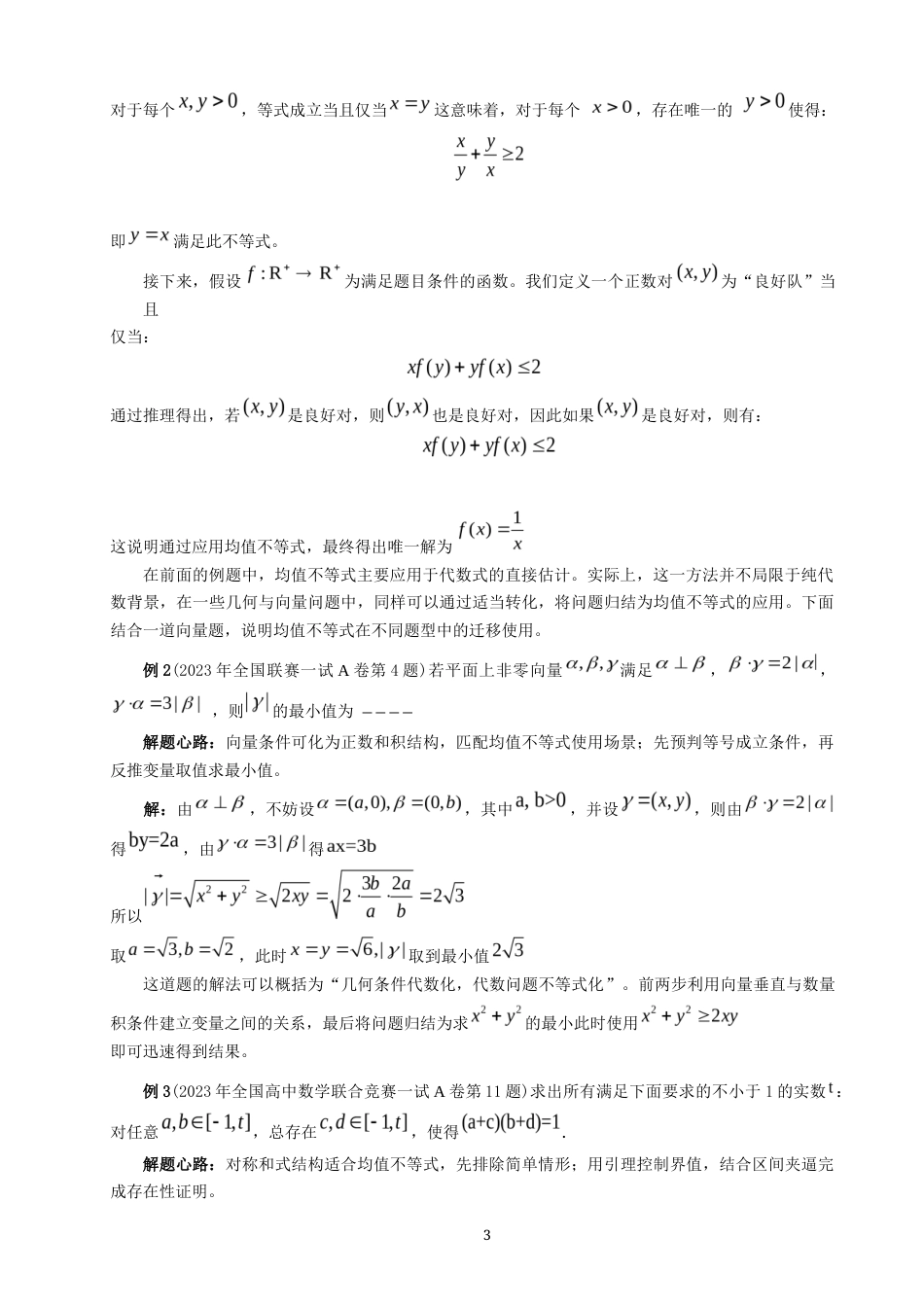 26年CH应用数学师范 数学竞赛中“不等式”问题的探究 -终稿全日制(8446字).docx_第7页