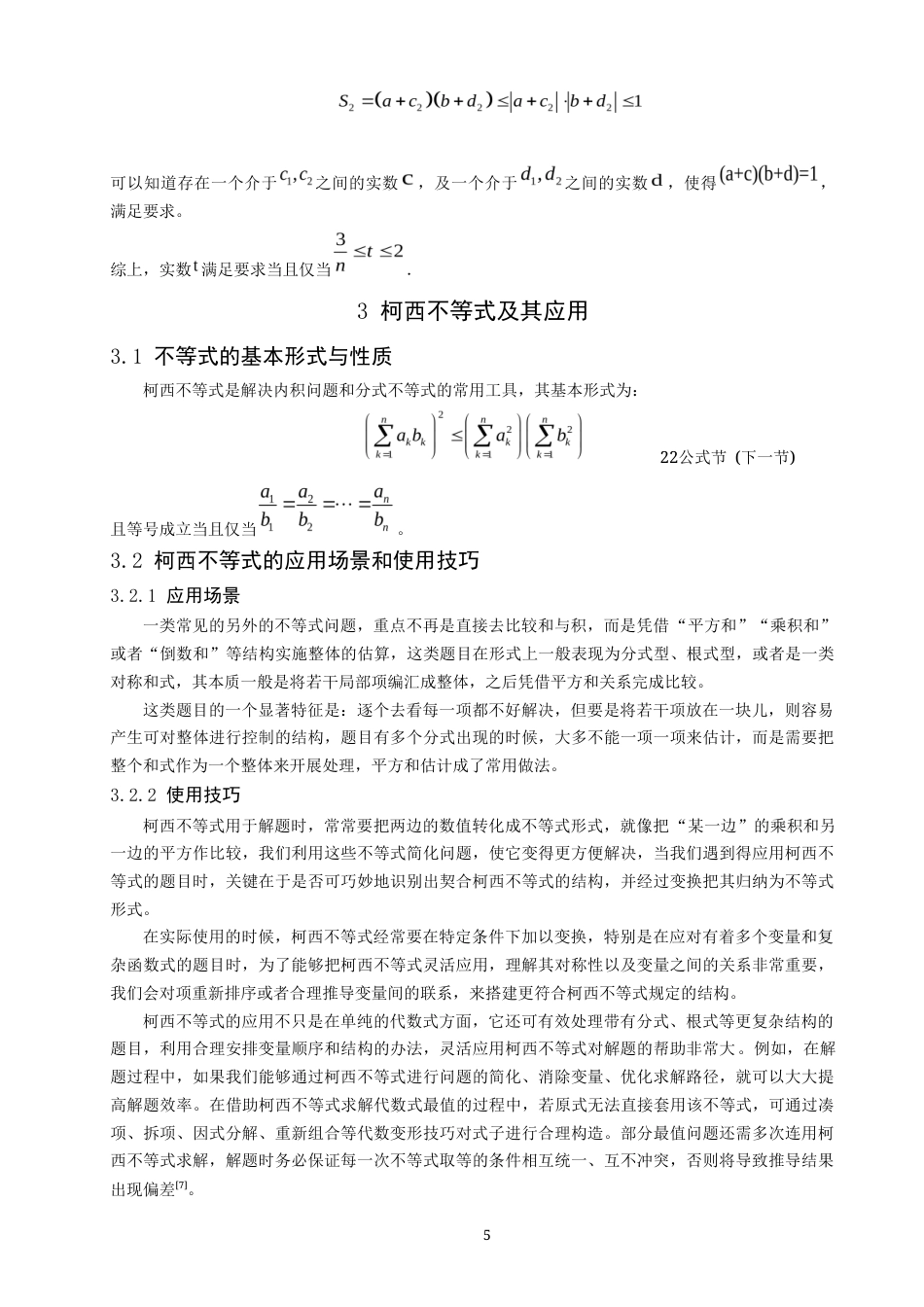 26年CH应用数学师范 数学竞赛中“不等式”问题的探究 -终稿全日制(8446字).docx_第9页