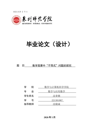 26年CH应用数学师范 数学竞赛中“不等式”问题的探究 -终稿全日制(8446字).docx