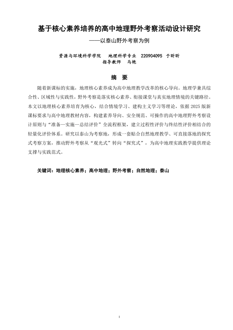 26年CH地理科学 基于核心素养培养的高中地理野外考察活动设计研究——以泰山野外考察为例-终稿全-约15256字符.pdf_第1页