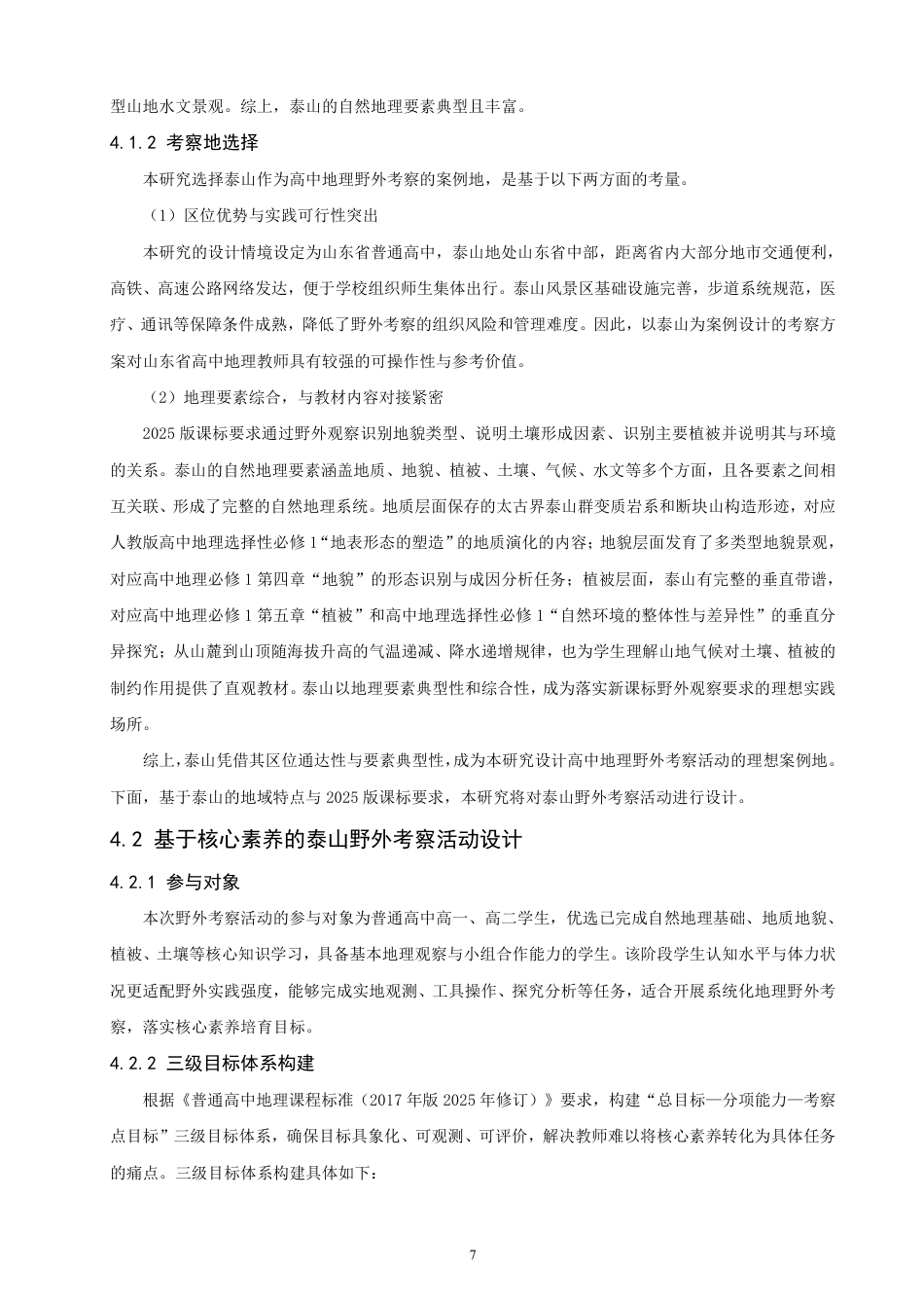 26年CH地理科学 基于核心素养培养的高中地理野外考察活动设计研究——以泰山野外考察为例-终稿全-约15256字符.pdf_第10页