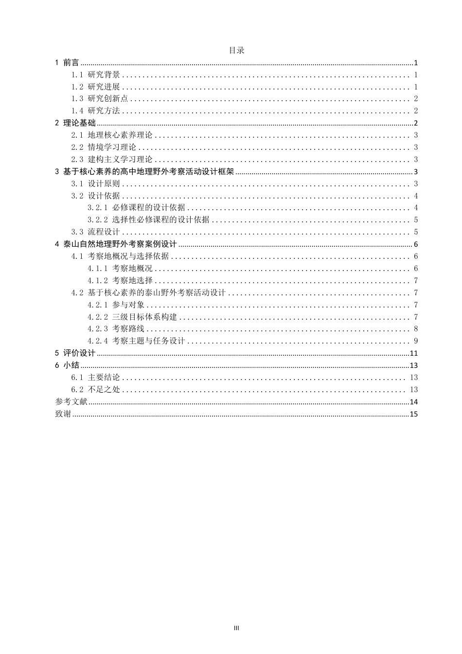 26年CH地理科学 基于核心素养培养的高中地理野外考察活动设计研究——以泰山野外考察为例-终稿全-约15256字符.pdf_第3页