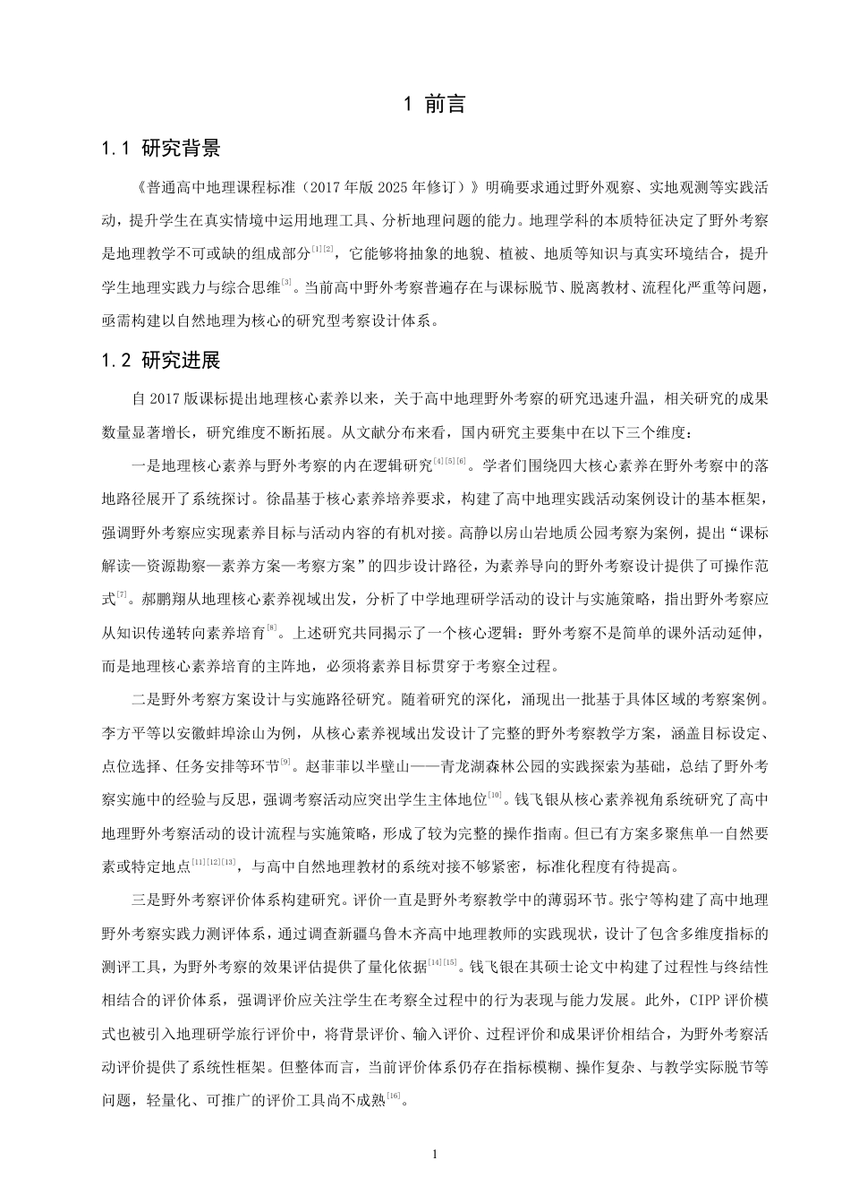 26年CH地理科学 基于核心素养培养的高中地理野外考察活动设计研究——以泰山野外考察为例-终稿全-约15256字符.pdf_第4页