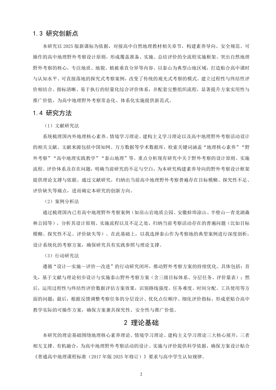 26年CH地理科学 基于核心素养培养的高中地理野外考察活动设计研究——以泰山野外考察为例-终稿全-约15256字符.pdf_第5页