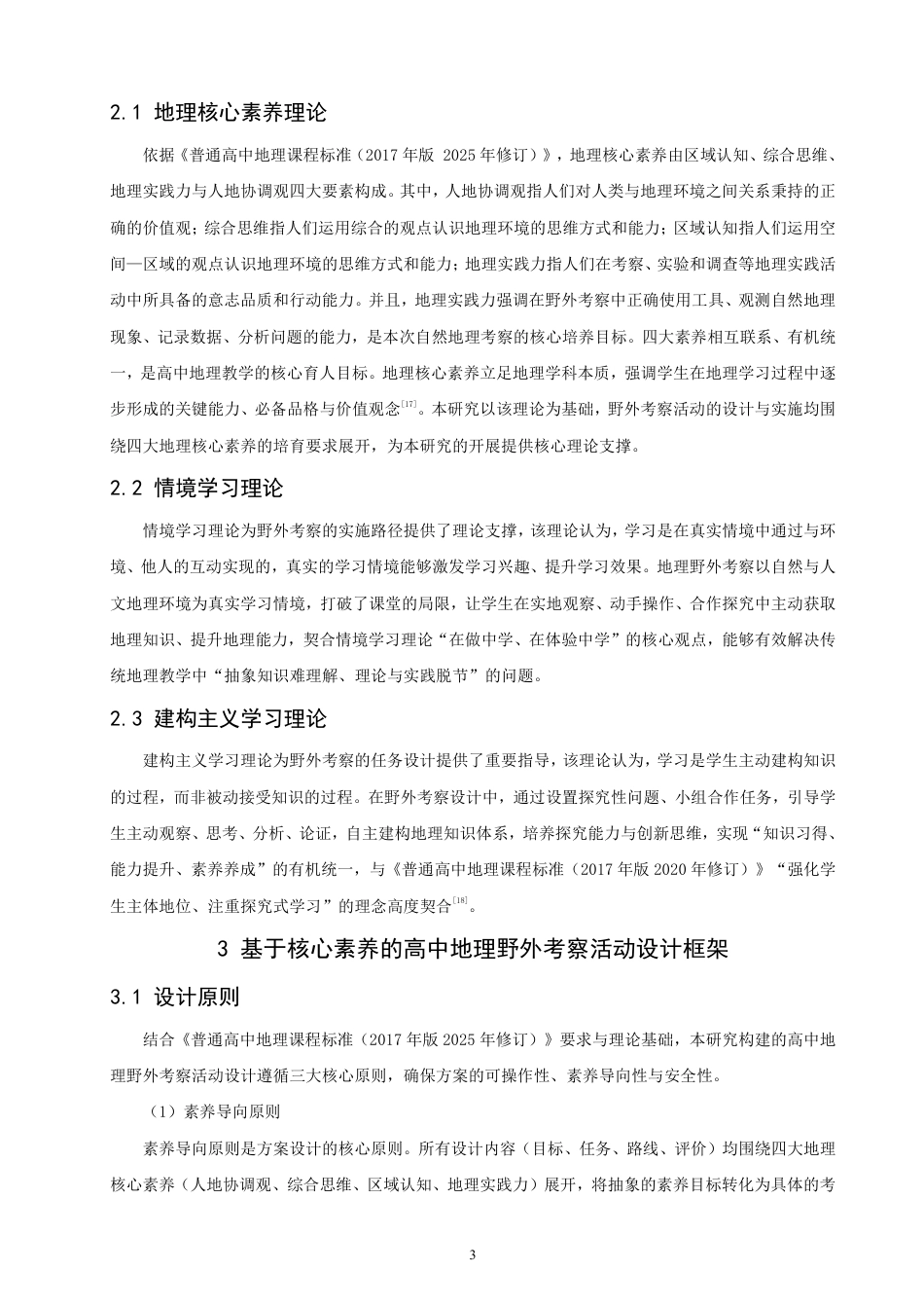 26年CH地理科学 基于核心素养培养的高中地理野外考察活动设计研究——以泰山野外考察为例-终稿全-约15256字符.pdf_第6页
