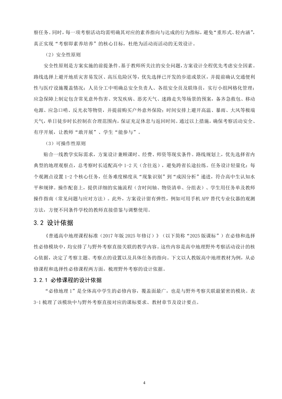 26年CH地理科学 基于核心素养培养的高中地理野外考察活动设计研究——以泰山野外考察为例-终稿全-约15256字符.pdf_第7页