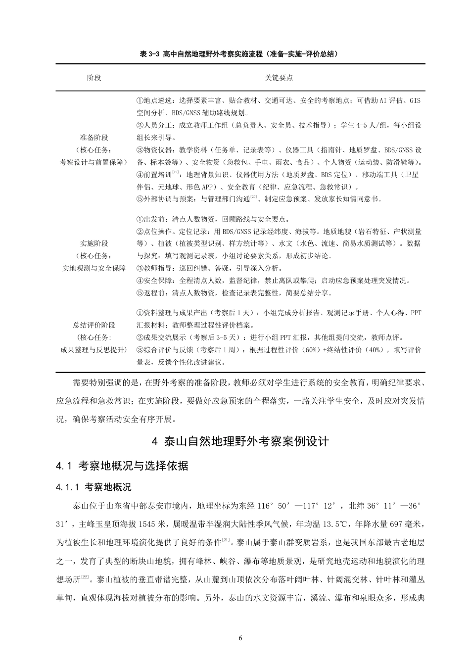 26年CH地理科学 基于核心素养培养的高中地理野外考察活动设计研究——以泰山野外考察为例-终稿全-约15256字符.pdf_第9页