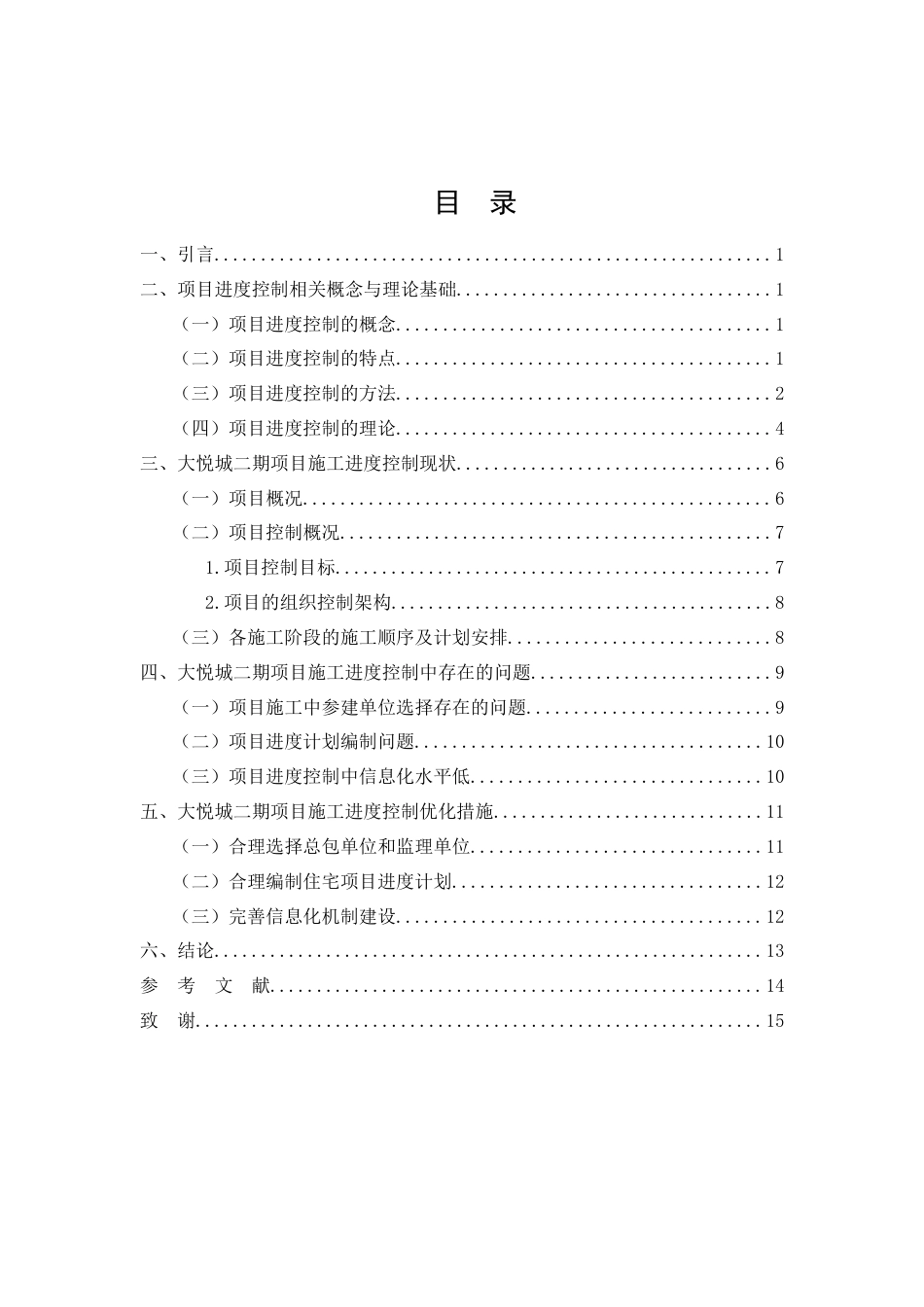 26年CH大悦城二期项目施工进度控制存在的问题与对策研究(9255字).doc_第3页
