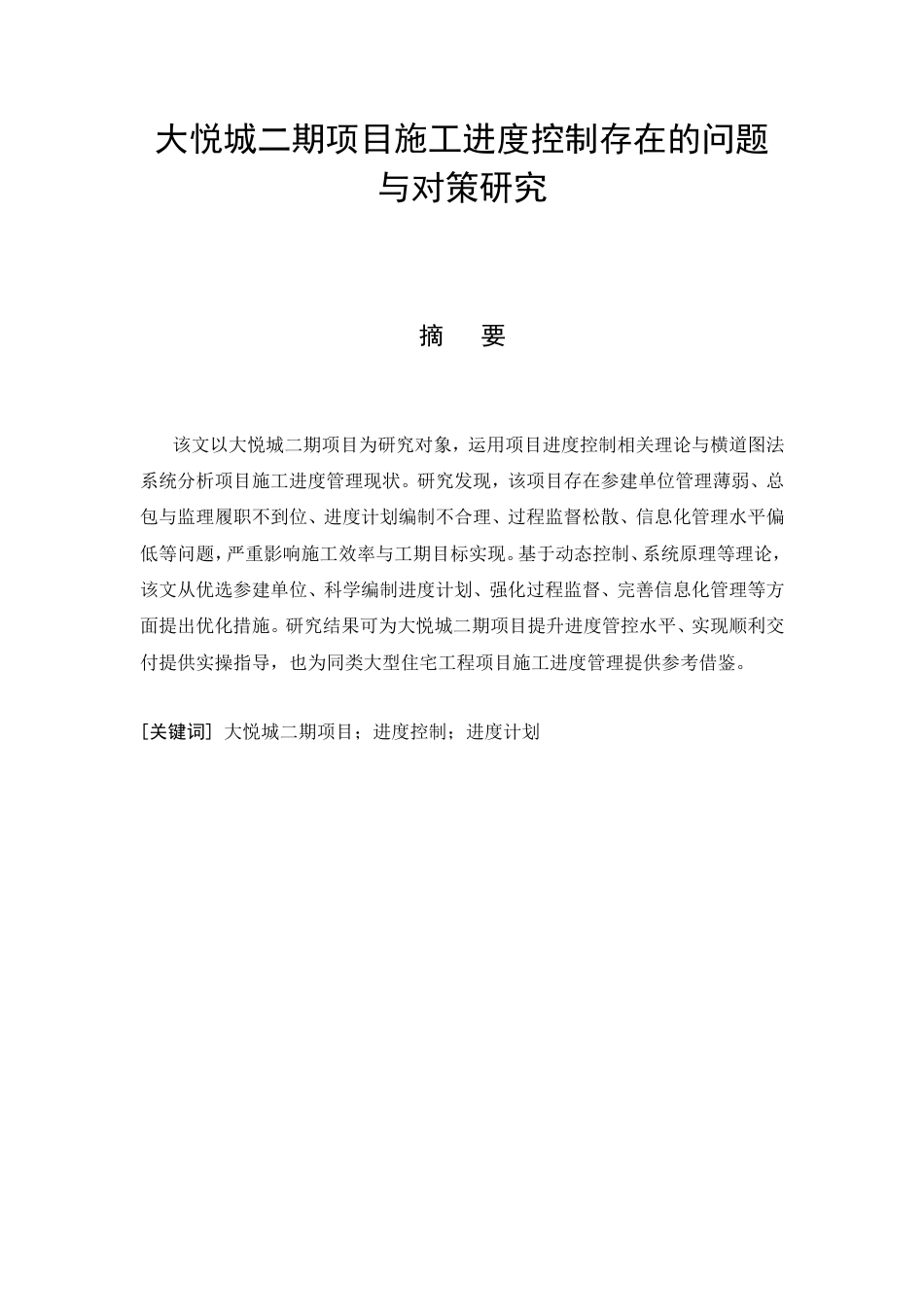 26年CH大悦城二期项目施工进度控制存在的问题与对策研究(9255字).doc_第4页