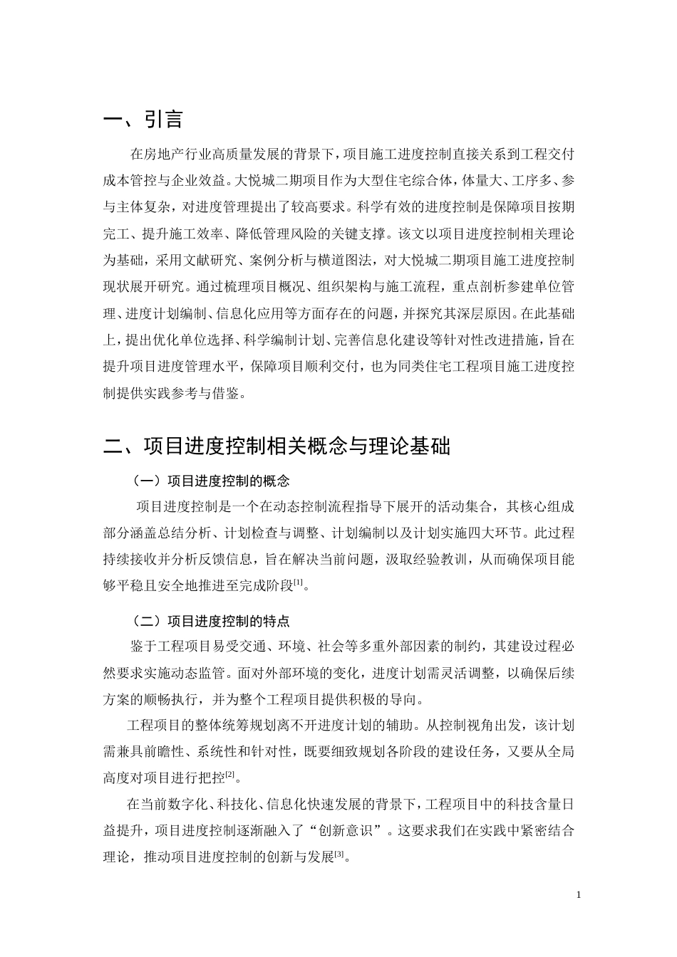 26年CH大悦城二期项目施工进度控制存在的问题与对策研究(9255字).doc_第5页