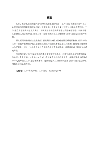 26年CH工商管理 工作–家庭平衡对南宁地区企业员工工作绩效和组织公民行为的影响研究终稿全日制-约21541字符.pdf
