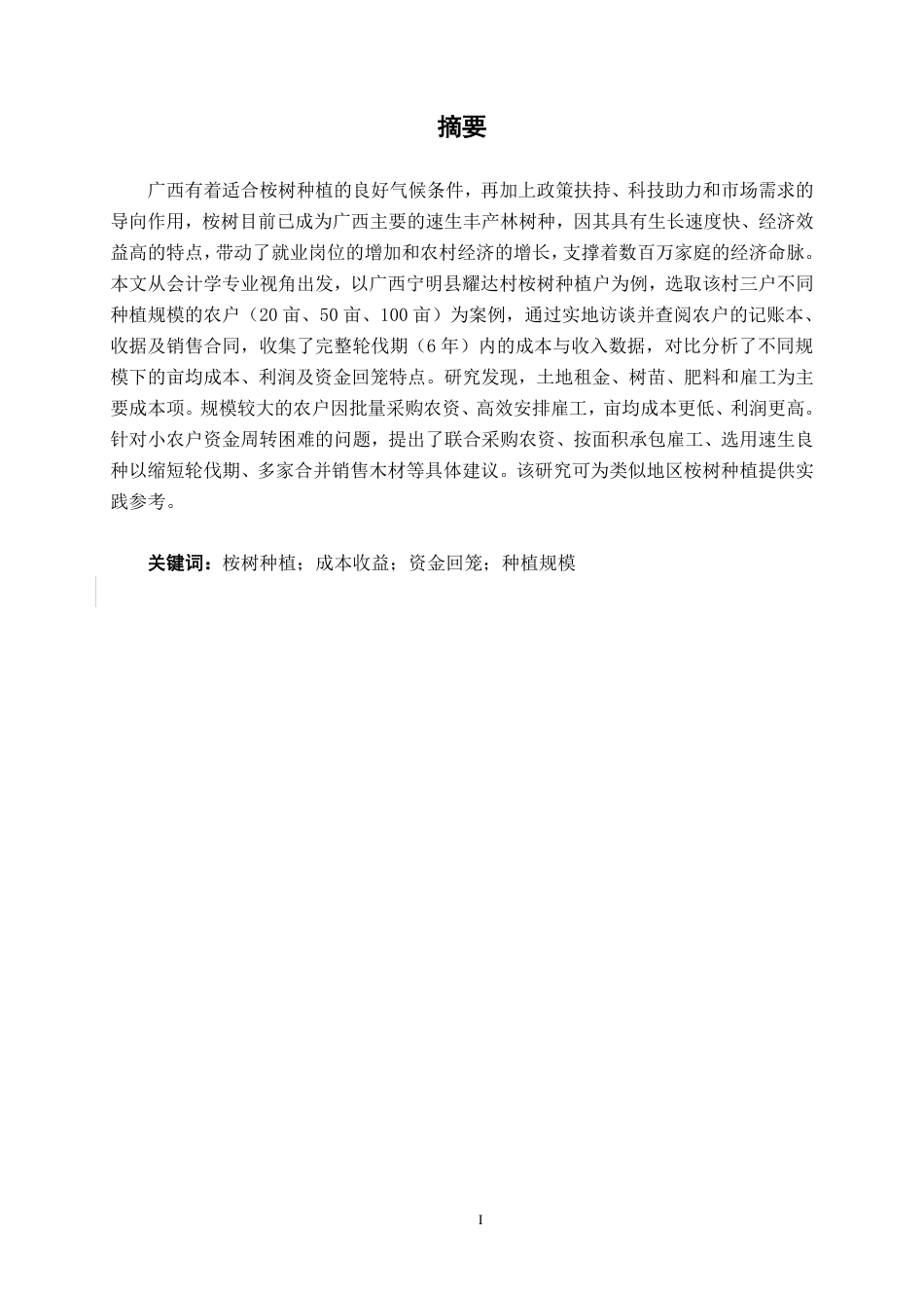 26年CH会计学 桉树种植的经济效益评价与优化研究——以广西宁明县耀达村种植户为例终稿全日制-约12628字符.pdf_第1页