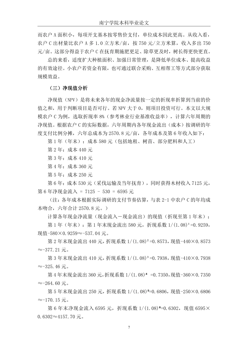 26年CH会计学 桉树种植的经济效益评价与优化研究——以广西宁明县耀达村种植户为例终稿全日制-约12628字符.pdf_第10页