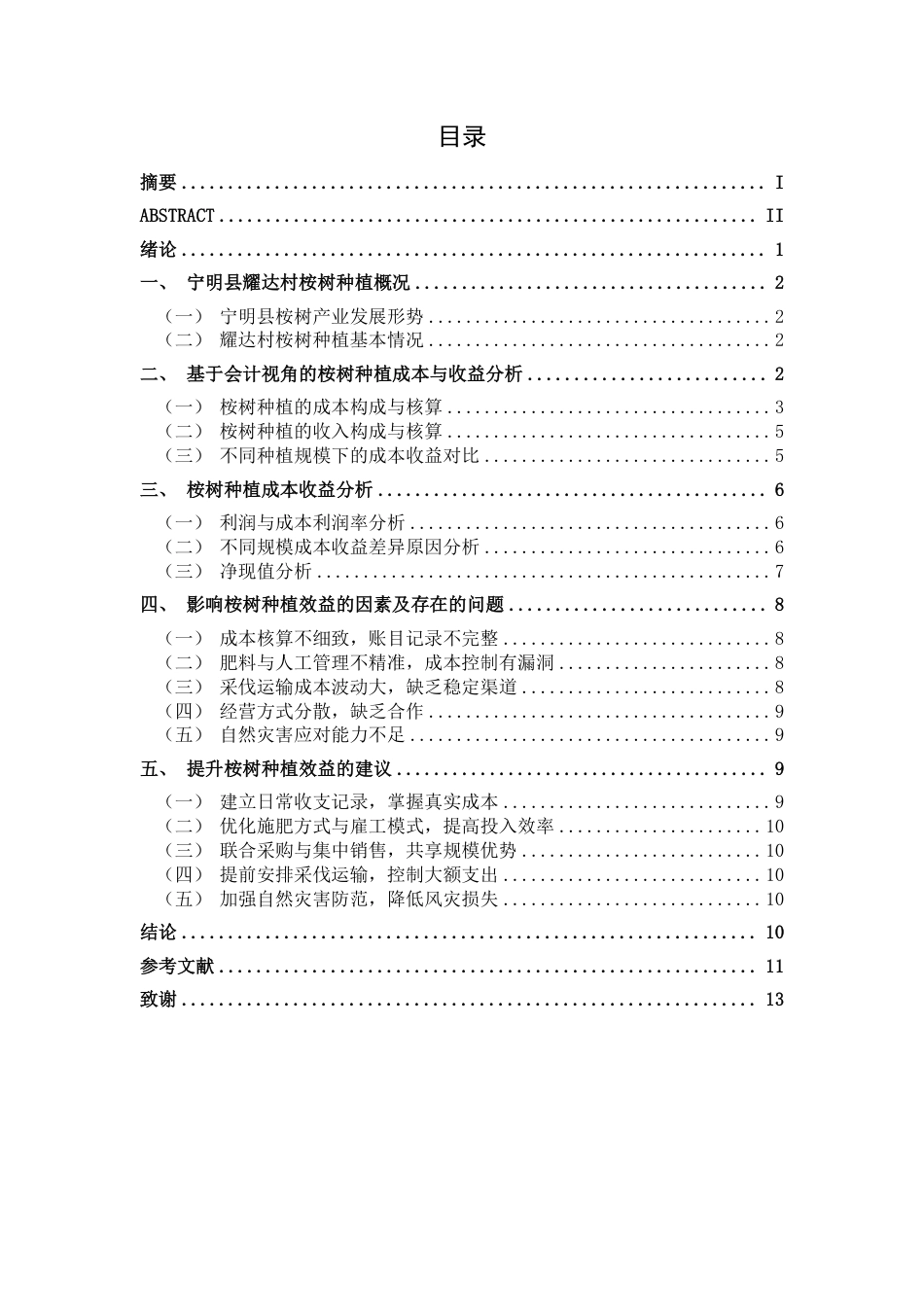 26年CH会计学 桉树种植的经济效益评价与优化研究——以广西宁明县耀达村种植户为例终稿全日制-约12628字符.pdf_第3页