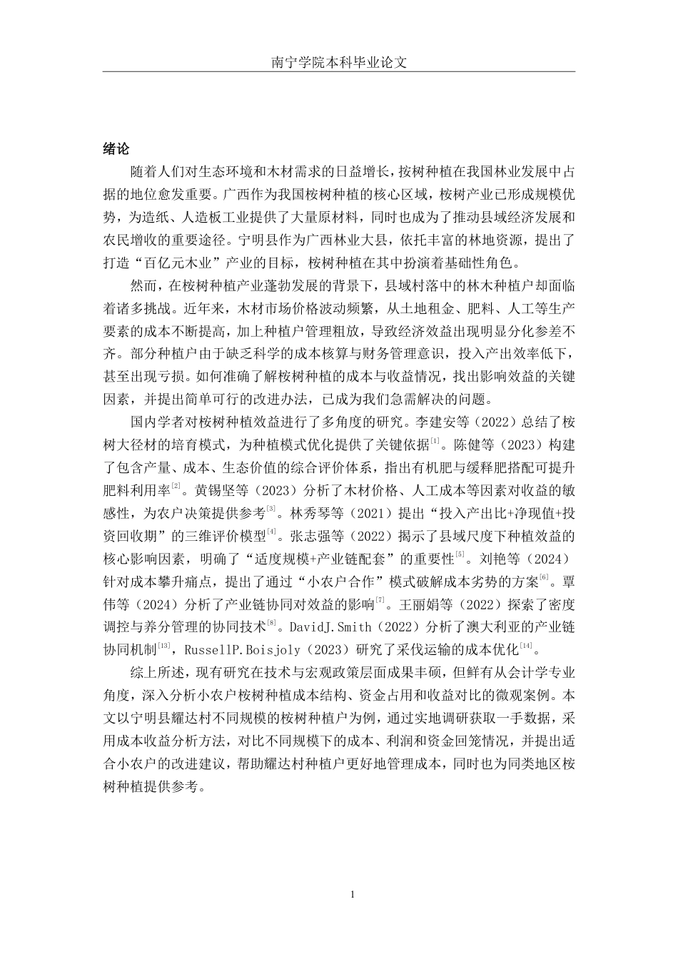 26年CH会计学 桉树种植的经济效益评价与优化研究——以广西宁明县耀达村种植户为例终稿全日制-约12628字符.pdf_第4页