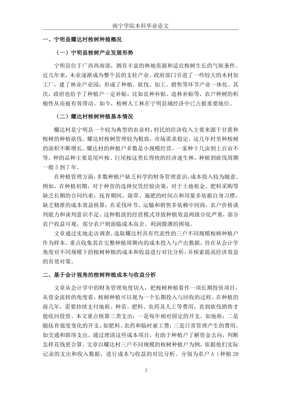 26年CH会计学 桉树种植的经济效益评价与优化研究——以广西宁明县耀达村种植户为例终稿全日制-约12628字符.pdf_第5页