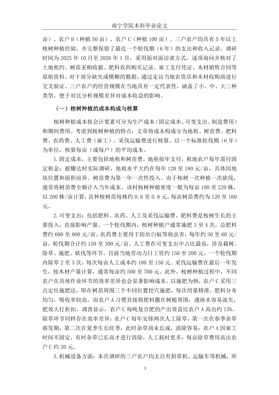 26年CH会计学 桉树种植的经济效益评价与优化研究——以广西宁明县耀达村种植户为例终稿全日制-约12628字符.pdf_第6页