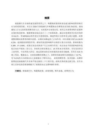 26年CH汽车服务 新能源汽车购置税减免政策调整预期的消费者反应研究(33062字).docx