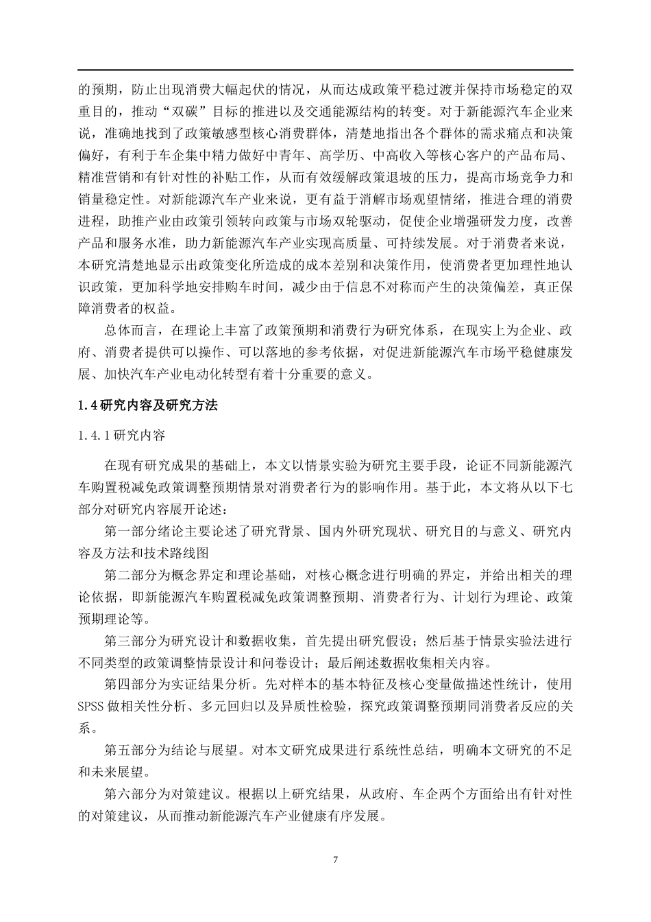 26年CH汽车服务 新能源汽车购置税减免政策调整预期的消费者反应研究(33062字).docx_第10页