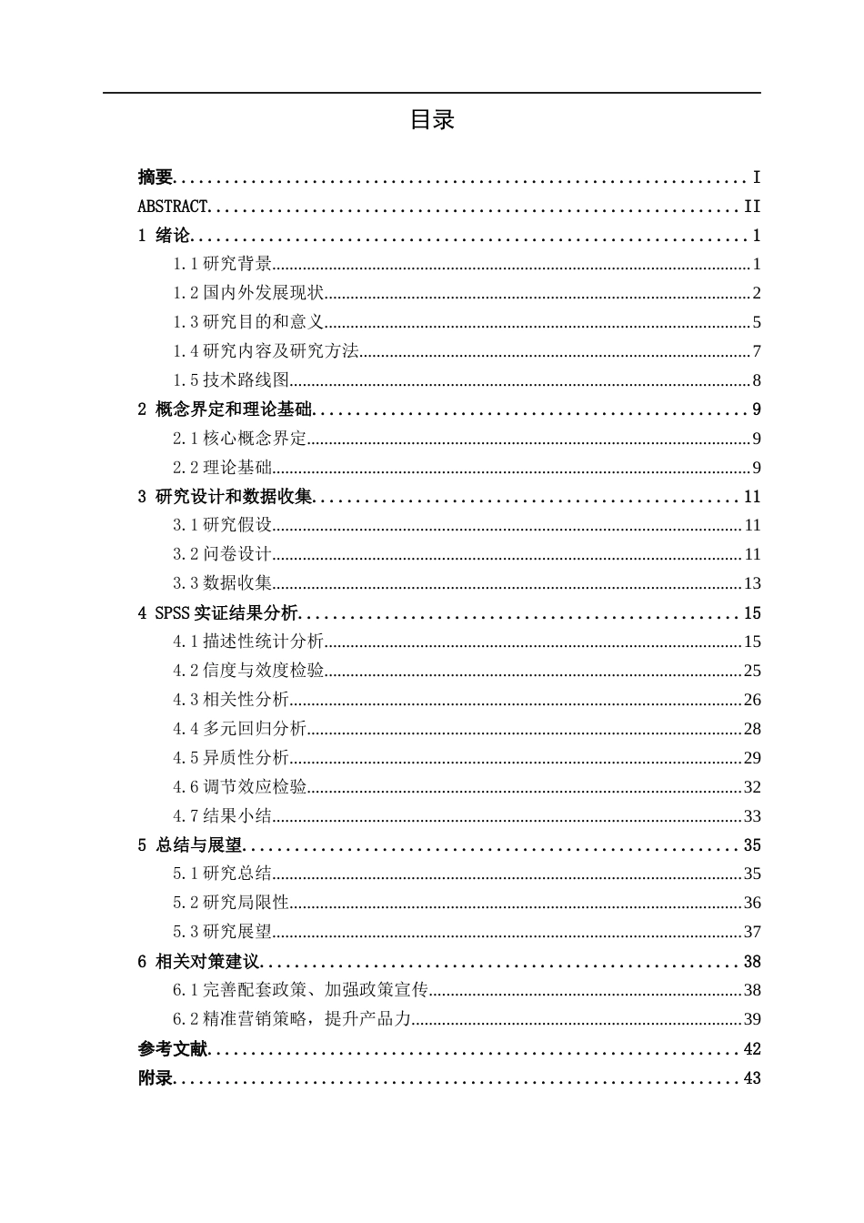 26年CH汽车服务 新能源汽车购置税减免政策调整预期的消费者反应研究(33062字).docx_第3页