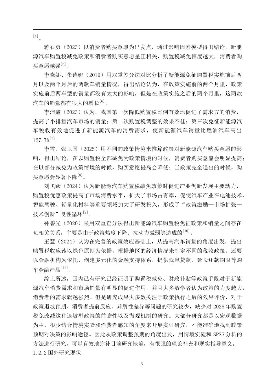 26年CH汽车服务 新能源汽车购置税减免政策调整预期的消费者反应研究(33062字).docx_第6页