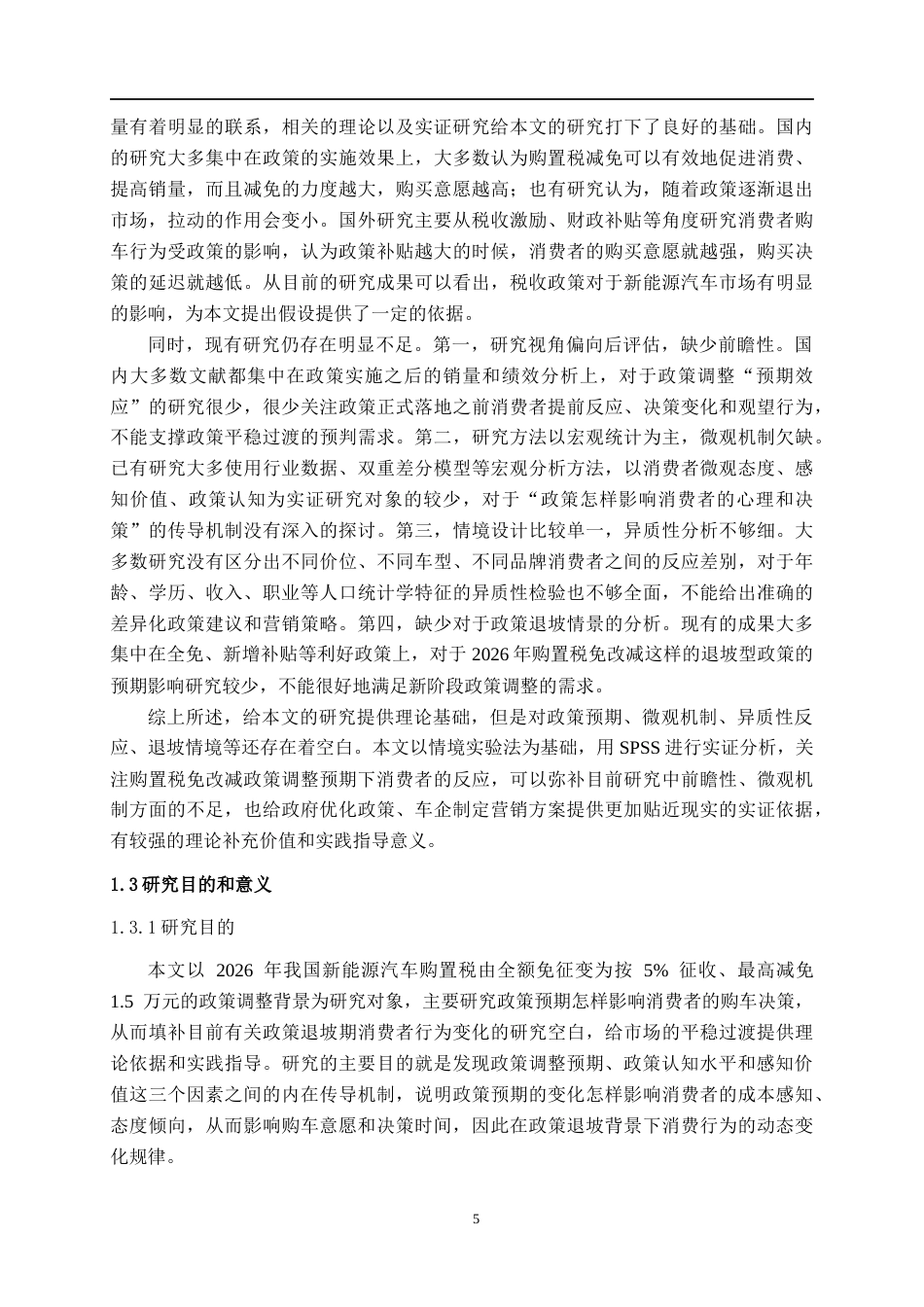 26年CH汽车服务 新能源汽车购置税减免政策调整预期的消费者反应研究(33062字).docx_第8页