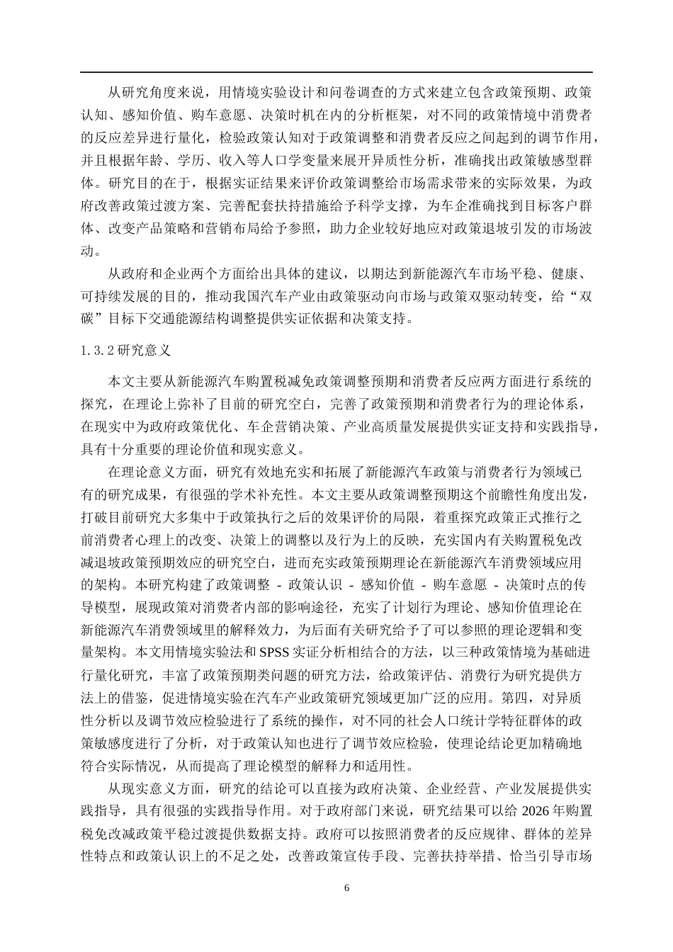 26年CH汽车服务 新能源汽车购置税减免政策调整预期的消费者反应研究(33062字).docx_第9页